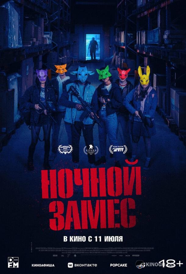 Ночной замес Wake Up (2023)
