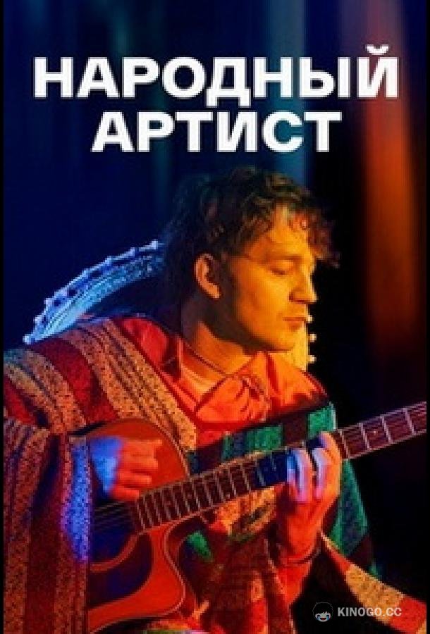 Народный артист  (2022)
