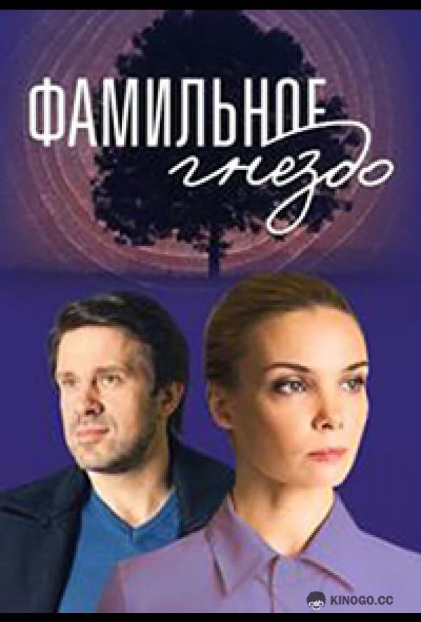 Фамильное гнездо  (2023)