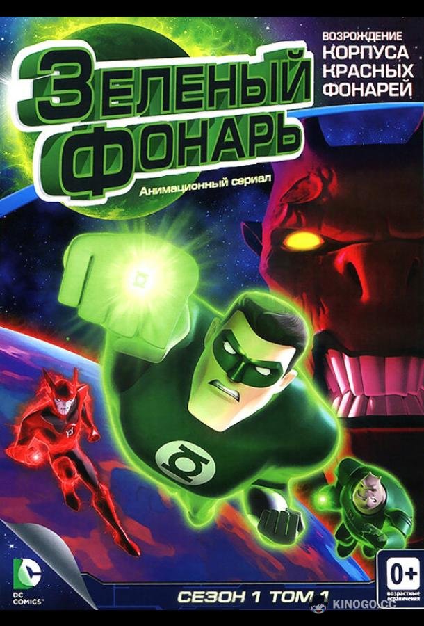 Зеленый Фонарь: Анимационный сериал Green Lantern: The Animated Series (2011)