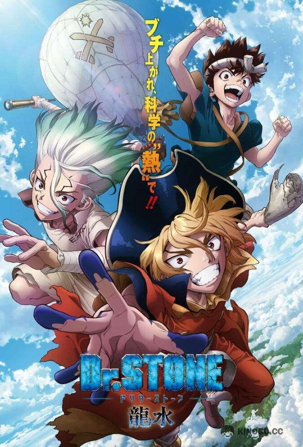 Доктор Стоун: Рюсуй Dr. Stone: Ryuusui (2022)