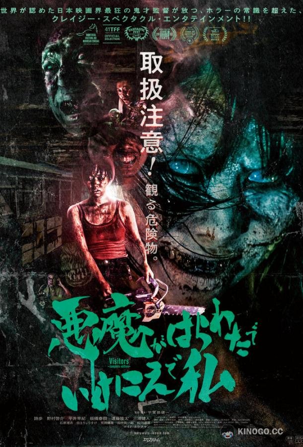 Посетители Akuma ga harawata de ikenie de watashi (2023)