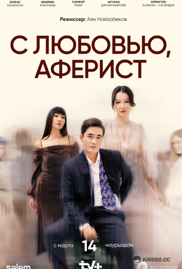 C любовью, Аферист  (2024)