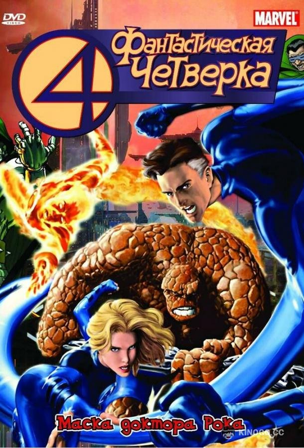Фантастическая четверка Fantastic Four (1994)