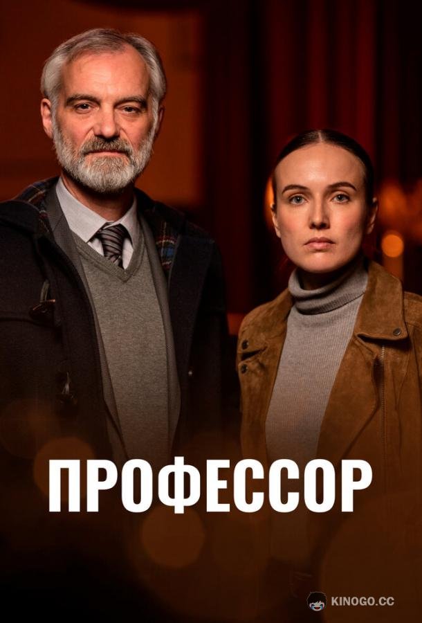 Профессор Docent (2023)