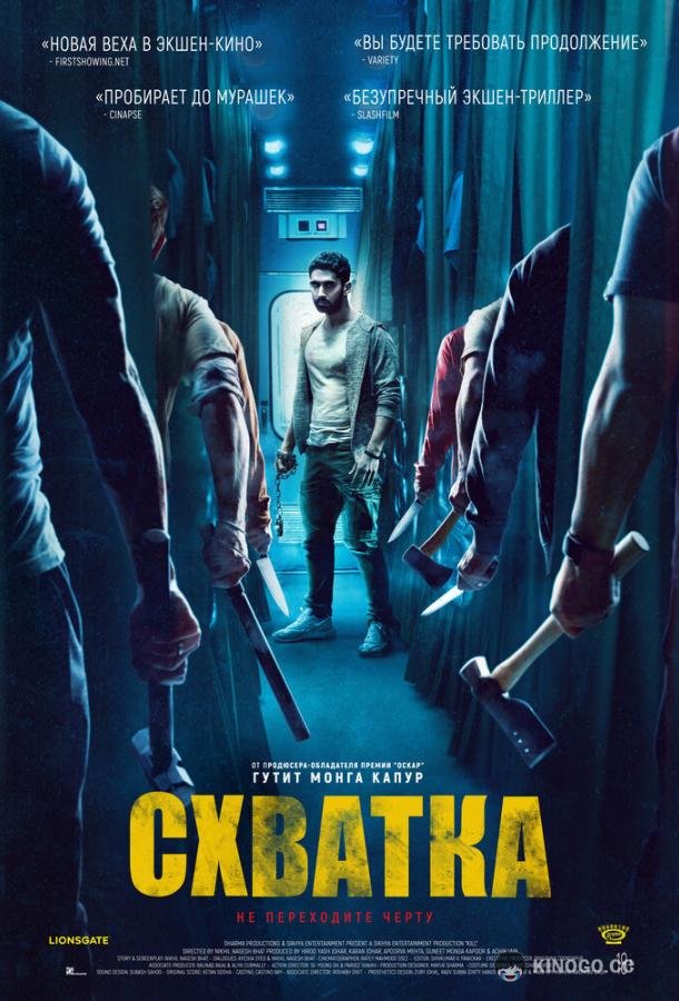 Схватка Kill (2023)