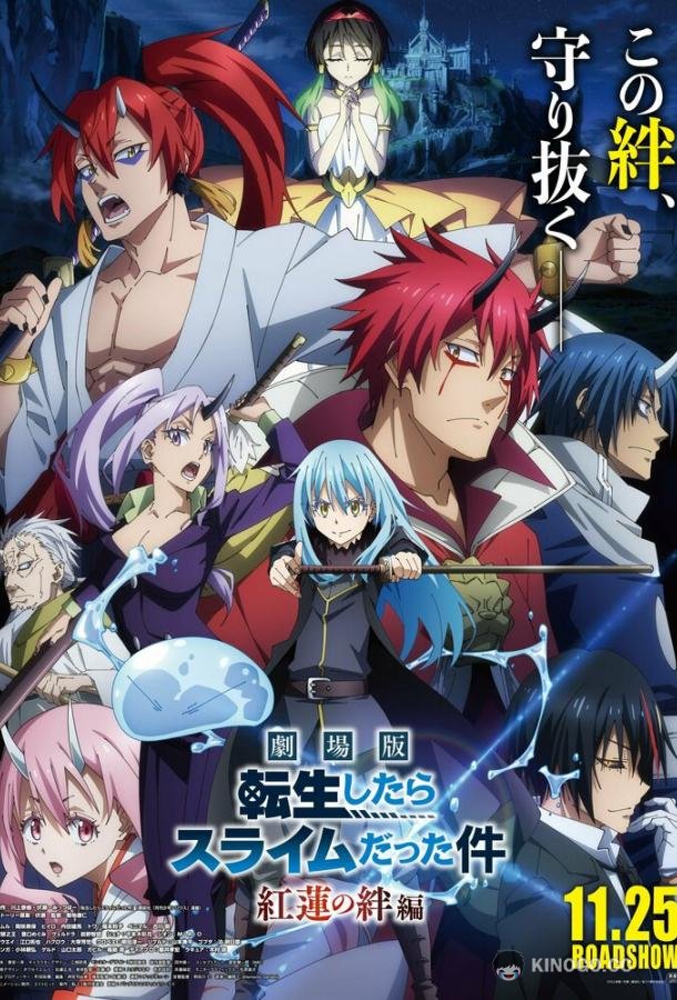 О моём перерождении в слизь: Алые узы Tensei shitara Slime Datta Ken Movie: Guren no Kizuna-hen (2022)