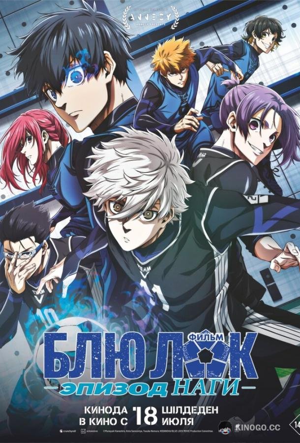 Блю Лок. Эпизод Наги Blue Lock: Episode Nagi (2024)