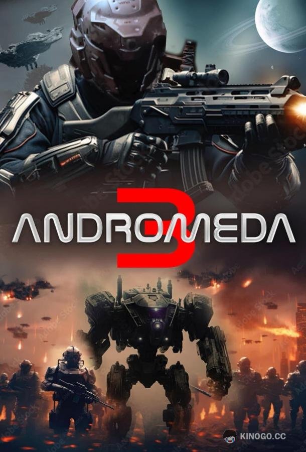 Андромеда 3 Andromeda 3 (2024)