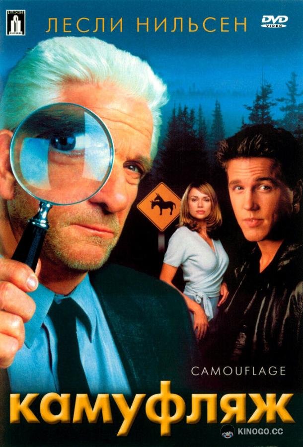 Камуфляж Camouflage (2001)