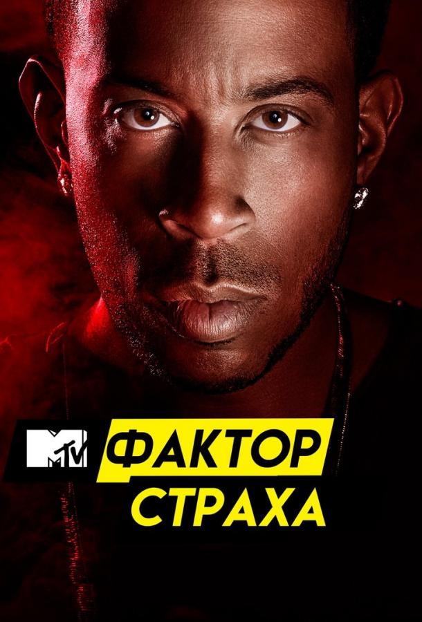 Фактор страха с Кристофером Гленном Fear Factor (2017)