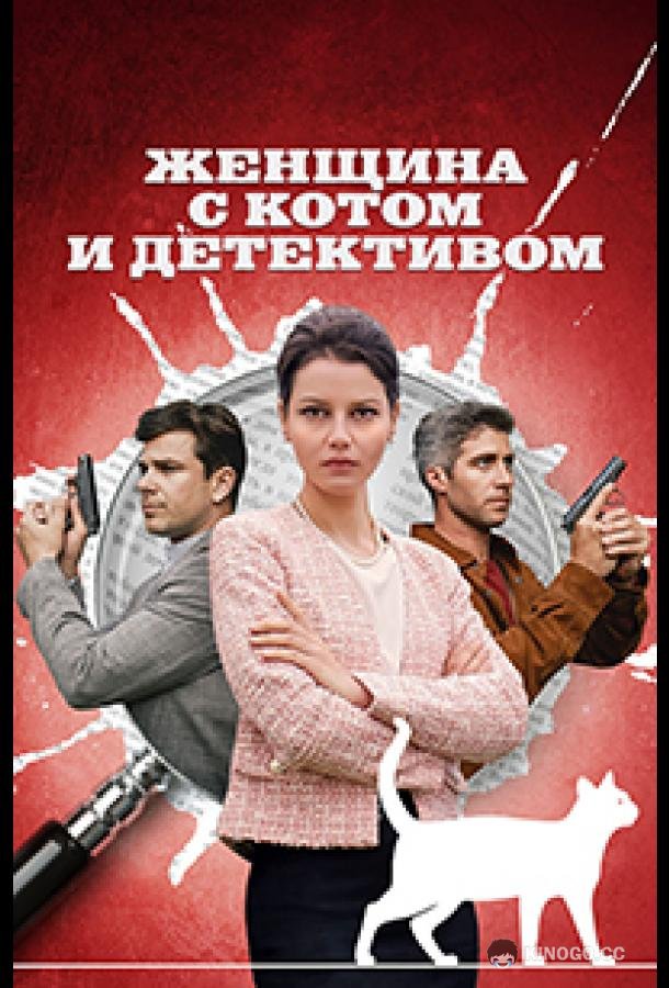 Женщина с котом и детективом  (2022)