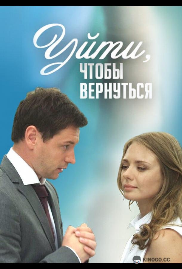 Уйти, чтобы вернуться  (2014)