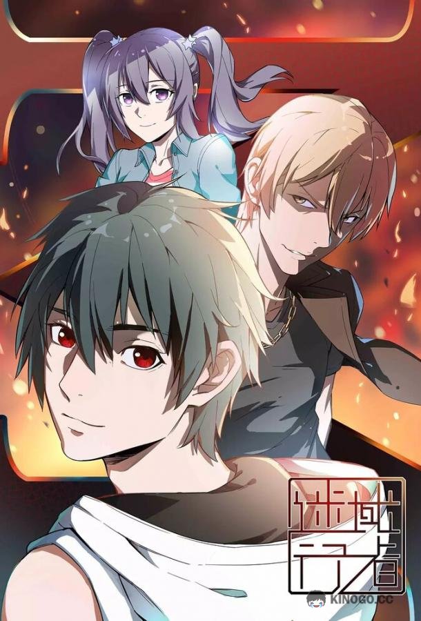 Заблудший путник Mi yu xing zhe (2018)