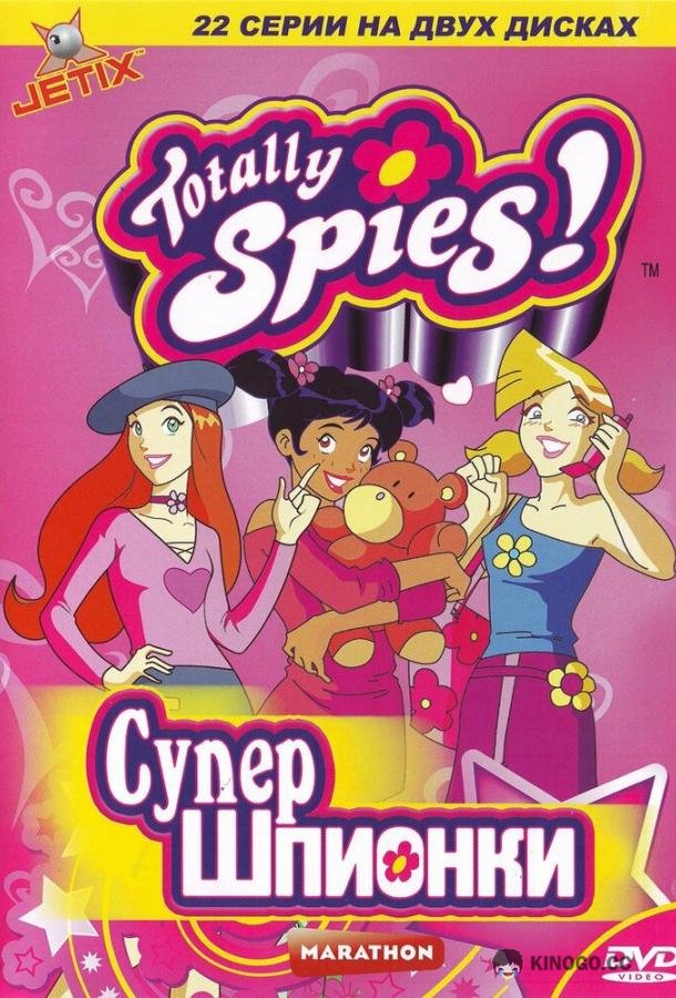 Тотали Спайс! Totally Spies! (2001)