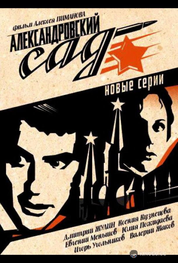 Александровский сад 2  (2007)