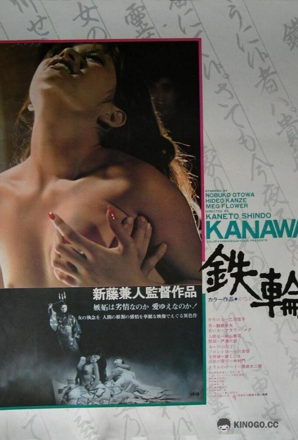 Металлический обруч Kanawa (1972)