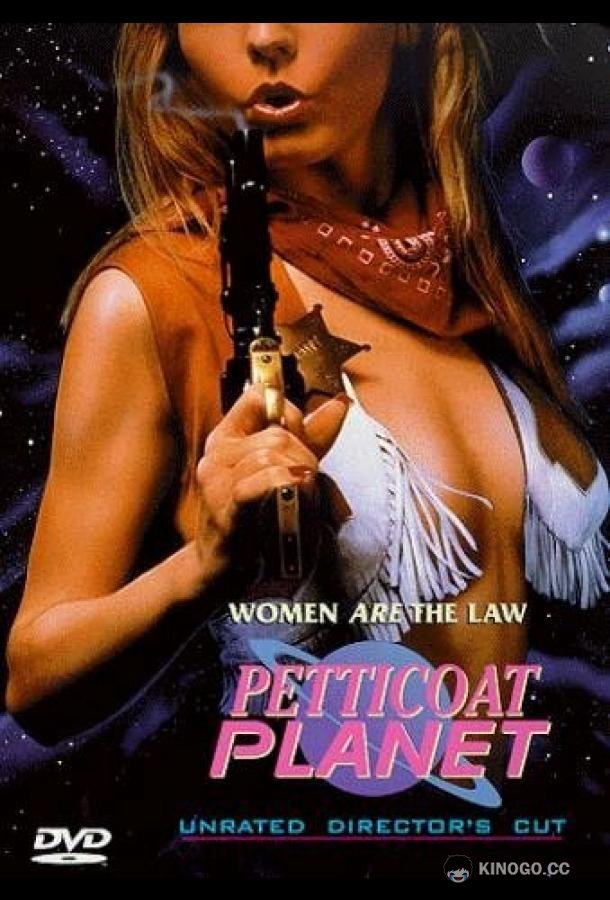 Неукротимые амазонки Petticoat Planet (1996)