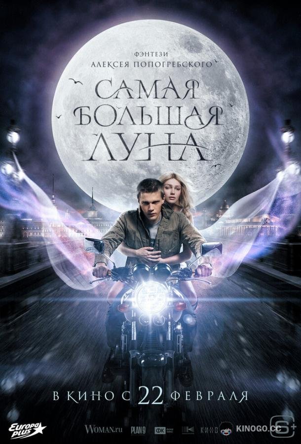 Самая большая луна  (2023)