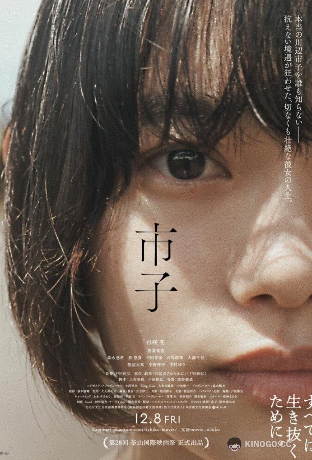 Итико Ichiko (2023)