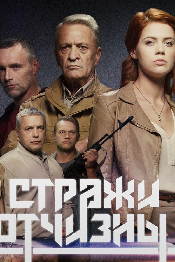 Стражи Отчизны  (2019)