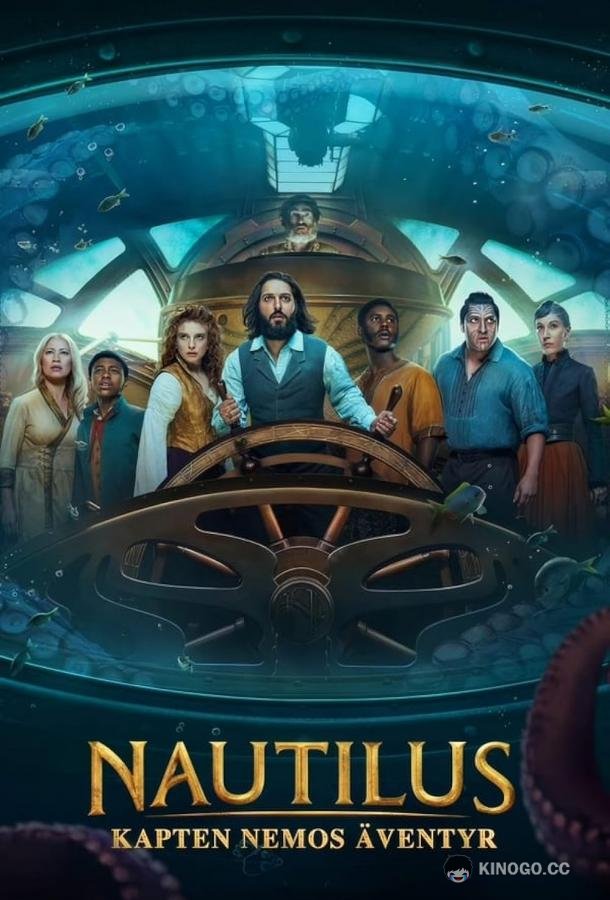 Наутилус Nautilus (2024)