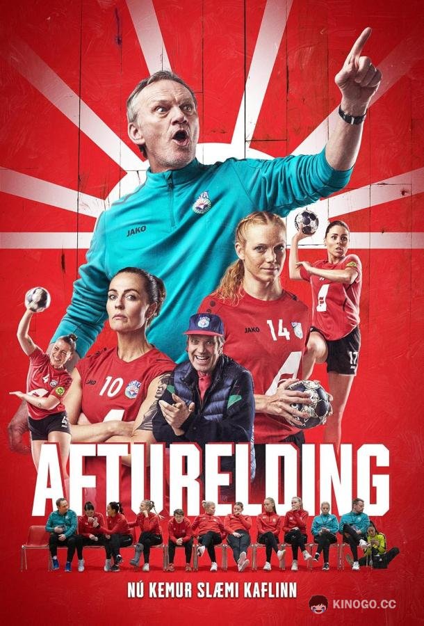 Заря Afturelding (2023)