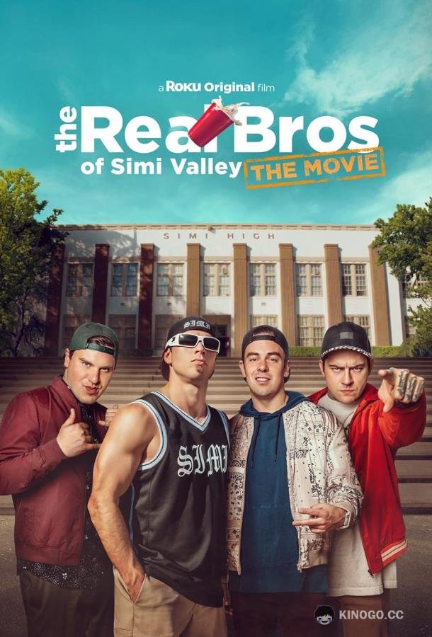 Пацаны из Сими-Вэлли: Встреча выпускников The Real Bros of Simi Valley: The Movie (2023)