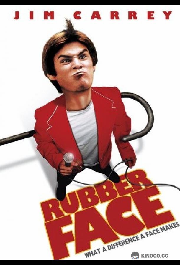 Резиновое лицо Rubberface (1981)