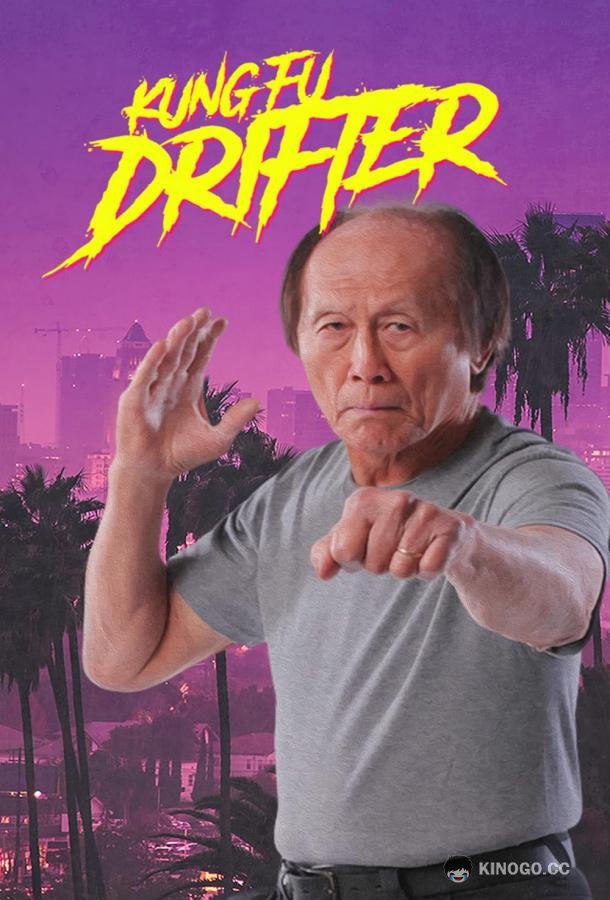 Кунг-фу бродяга Kung Fu Drifter (2022)