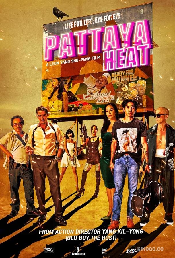 Жара в Паттайе Pattaya Heat (2024)