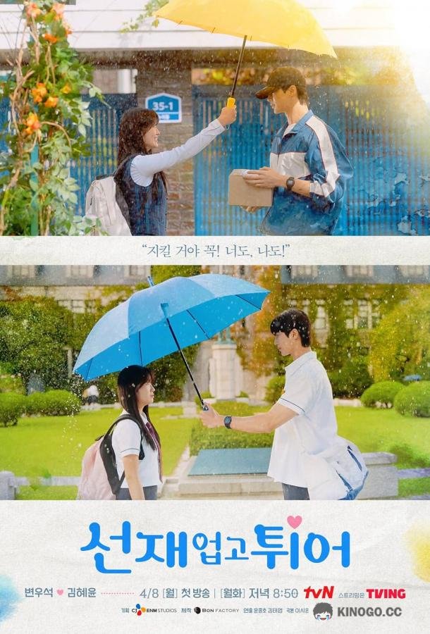 Хватай Сон Чжэ и беги Lovely Runner (2024)