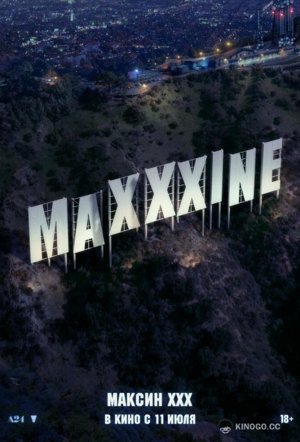Максин XXX MaXXXine (2024)