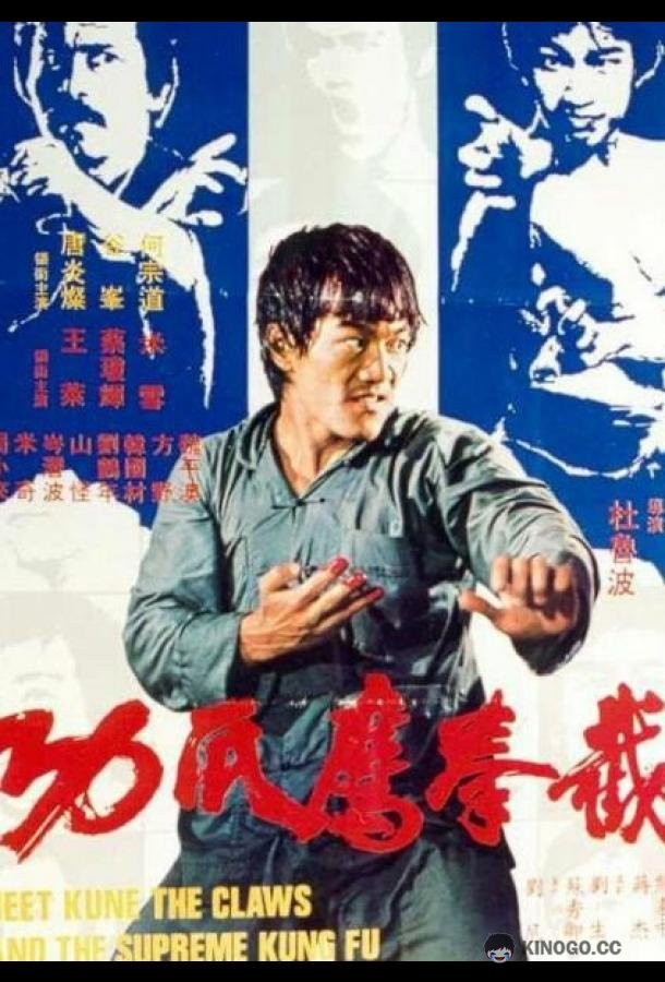 Кулак ярости 3 Jie quan ying zhua gong (1979)