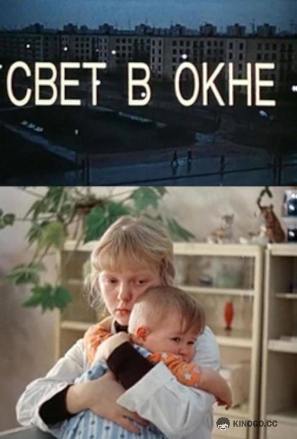 Свет в окне  (1980)
