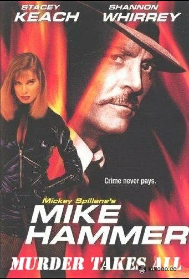 Майк Хаммер: Цепь убийств Mike Hammer: Murder Takes All (1989)