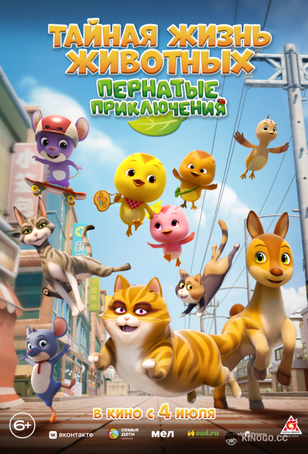 Тайная жизнь животных: Пернатые приключения KATURI the Movie: The Big City Adventure (2022)