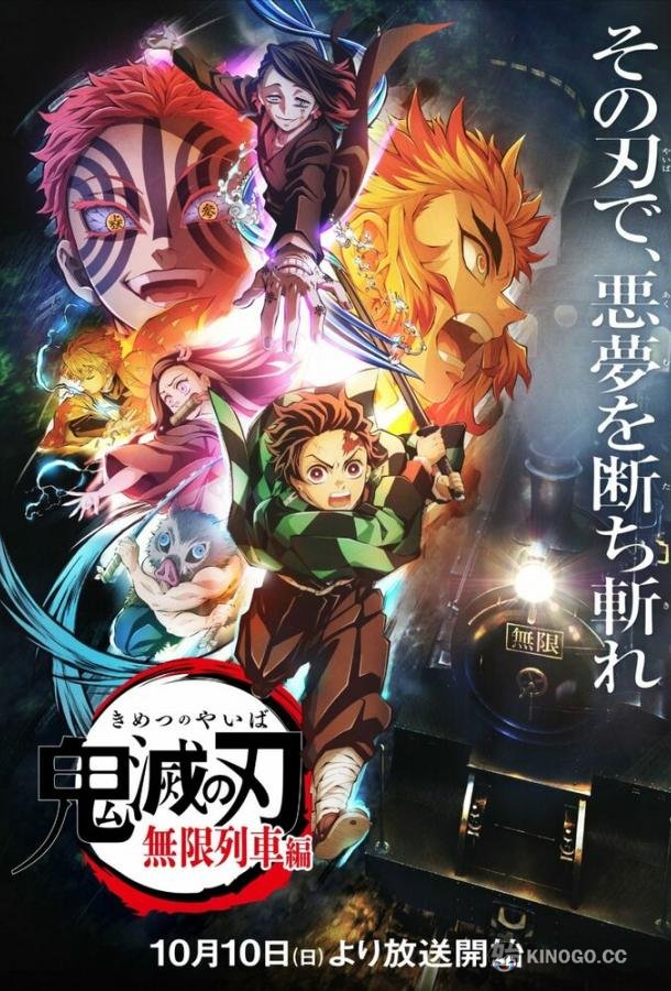 Истребитель демонов: Поезд «Бесконечный» Kimetsu no Yaiba: Mugen Ressha-hen (2021)
