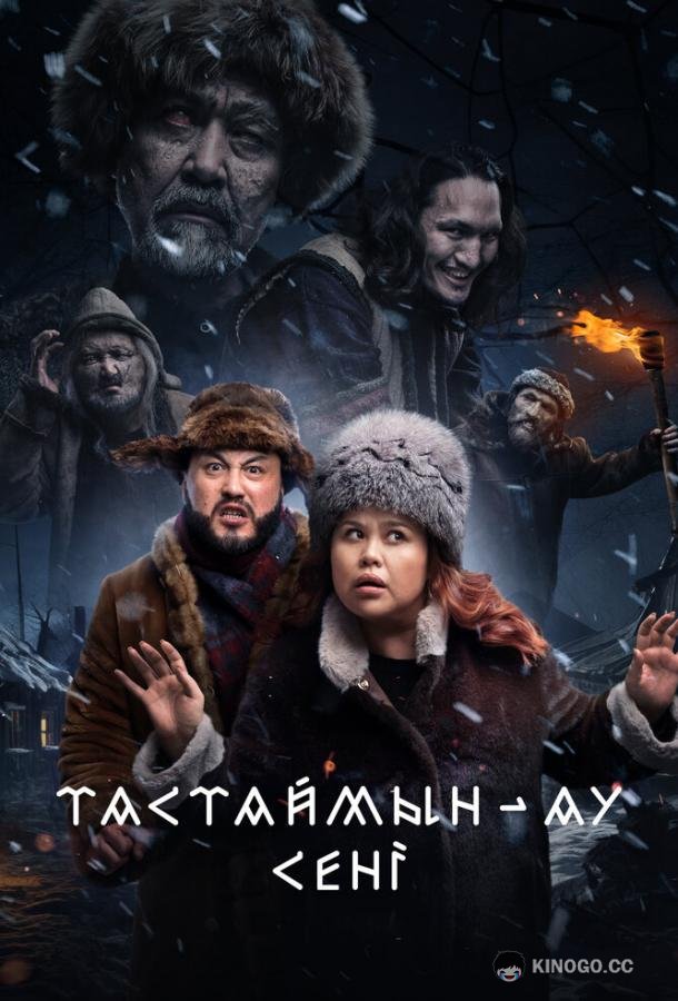 Тастаймын-ау сени Тастаймын-ау сені (2024)