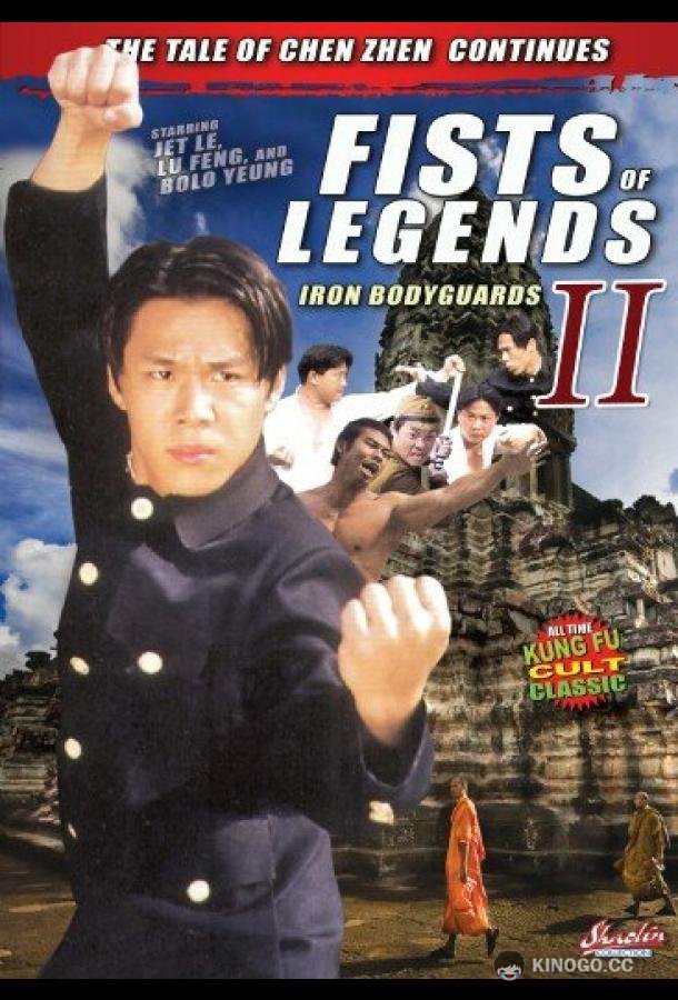 Стальные телохранители Jing wu ying xiong 2: Tie bao biao (1996)