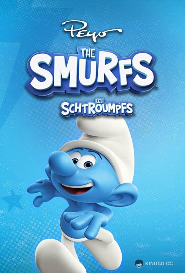 Смурфики Les Schtroumpfs (2021)