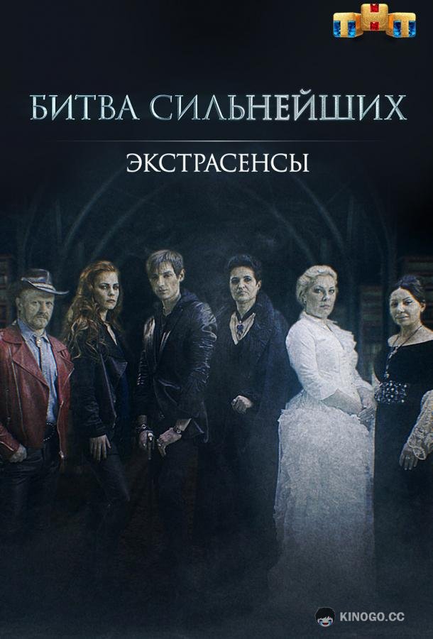 Экстрасенсы. Битва сильнейших  (2023)
