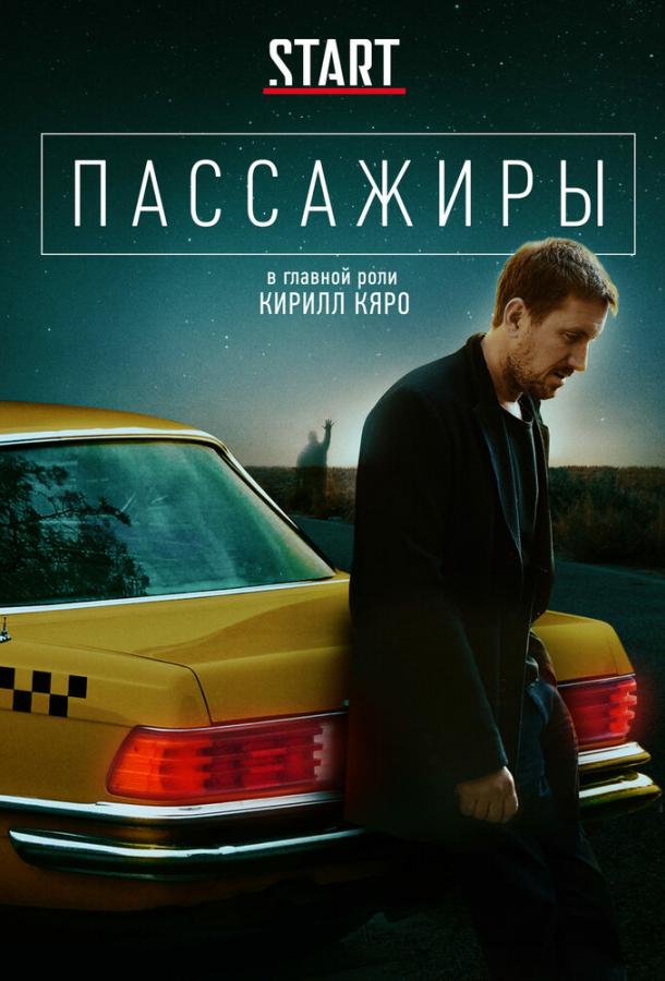 Пассажиры  (2020)