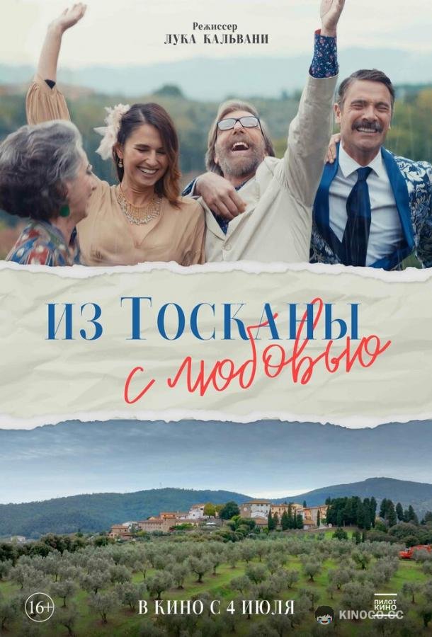 Из Тосканы с любовью Il cacio con le pere (2023)
