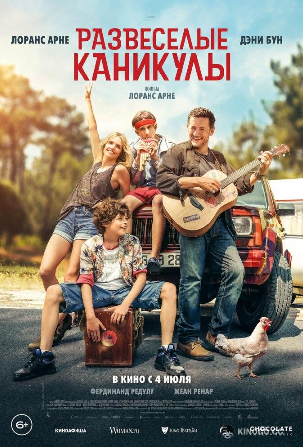 Развеселые каникулы Les Hennedricks (2024)