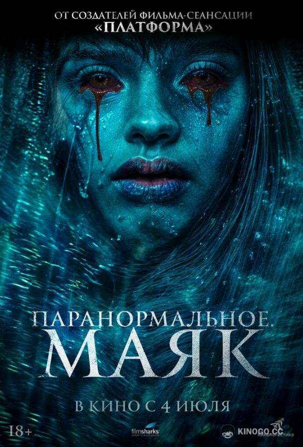 Паранормальное. Маяк Faro (2023)