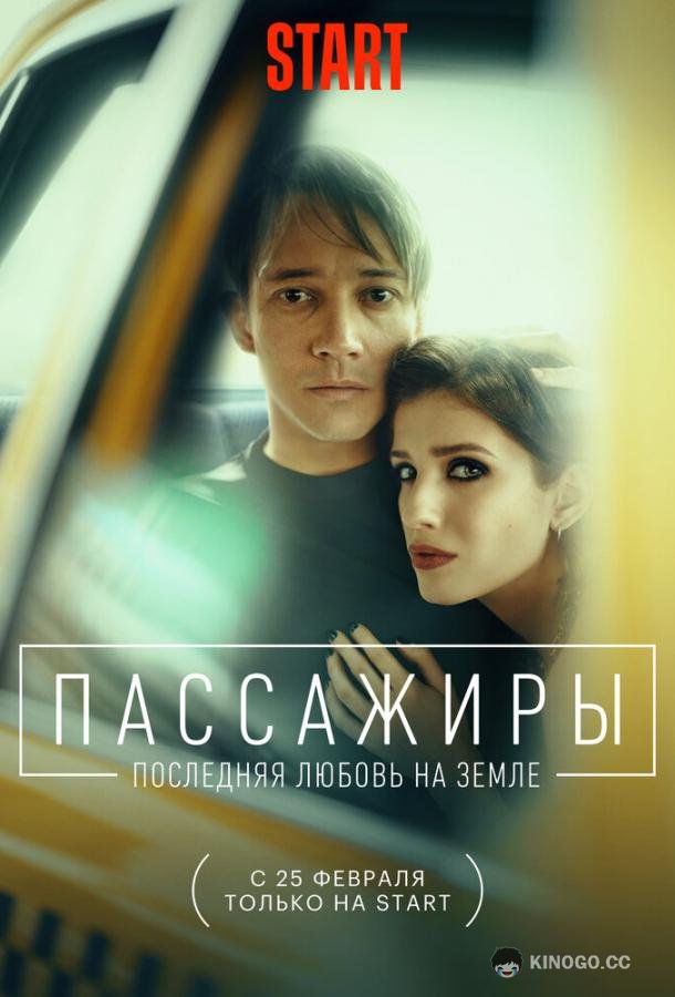 Пассажиры. Последняя любовь на Земле  (2022)