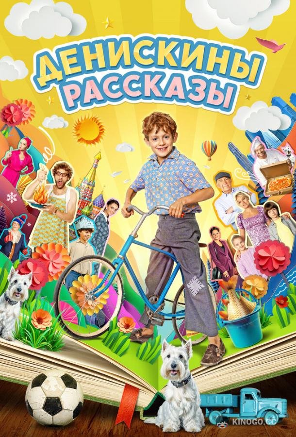 Денискины рассказы  (2024)