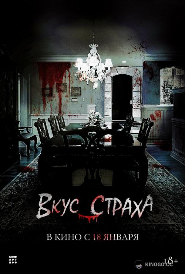 Вкус страха Goedammanchan (2023)