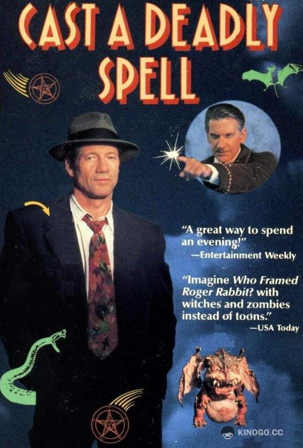 Бросив смертельный взгляд Cast a Deadly Spell (1991)